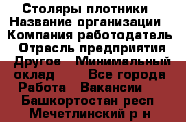 Столяры-плотники › Название организации ­ Компания-работодатель › Отрасль предприятия ­ Другое › Минимальный оклад ­ 1 - Все города Работа » Вакансии   . Башкортостан респ.,Мечетлинский р-н